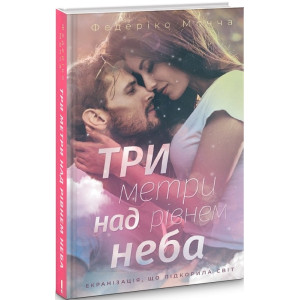 ТРИ МЕТРИ НАД РІВНЕМ НЕБА Мочча вид.КСД
