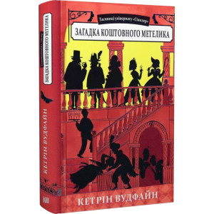 Таємниці універмагу «Сінклер». Книга 2. Загадка коштовного метелика