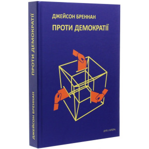 Проти демократії