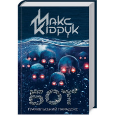 Бот. Ґуаякільський парадокс (нов.обл)