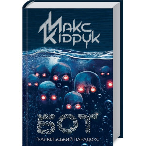 Бот. Ґуаякільський парадокс (нов.обл) Бот. Ґуаякільський парадокс (нов.обл)