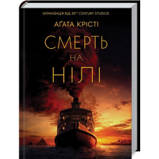 Смерть на Нілі (кінообкладинка)