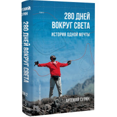 280 дней вокруг света. Том 2