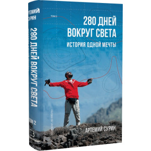 280 дней вокруг света. Том 2