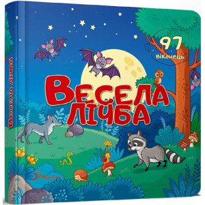 Бібліотека малюка. Весела лічба