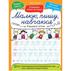 Рукописні літери
