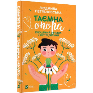 Таємна опора:емоційний зв"язок у житті дитини