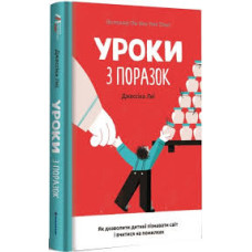 Уроки з поразок. Як дозволити дитині пізнавати світ і вчитися на помилках