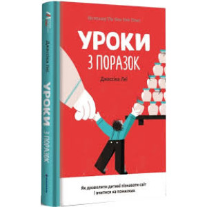 Уроки з поразок. Як дозволити дитині пізнавати світ і вчитися на помилках