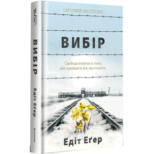 Вибір. Свобода полягає в тому, аби прийняти все, що сталося