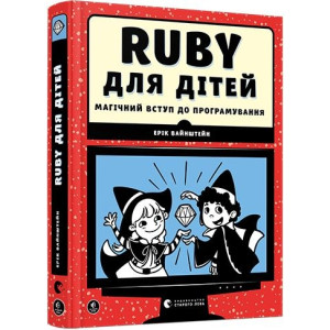 Ruby для дітей