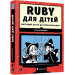 Ruby для дітей