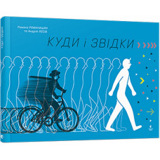 Куди і звідки Куди і звідки
