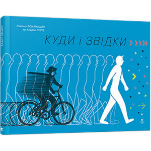 Куди і звідки Куди і звідки