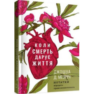 Коли смерть дарує життя. Нотатки хірурга-трансплантолога