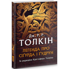 Легенда про Сіґурда і Ґудрун