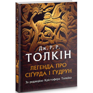Легенда про Сіґурда і Ґудрун