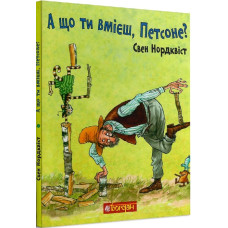 А що ти вмієш, Петсоне?