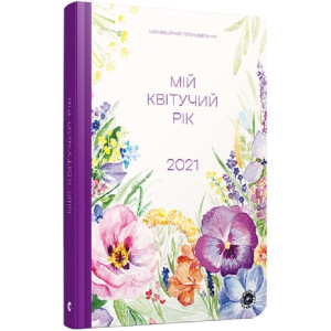 Арт-нотатник Мій квітучий рік 2021