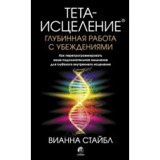Тета-исцеление. Глубинная работа с убеждениями. Как перепрограммировать ваше подсознательное мышление для глубокого внутреннего исцеления