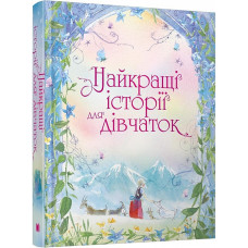 Найкращі історії для дівчаток