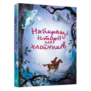 Найкращі історії для хлопчиків