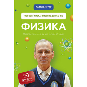 Физика. Основы и механическое движение. Просто и понятно о фундаментальной науке