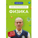 Физика. Основы и механическое движение. Просто и понятно о фундаментальной науке