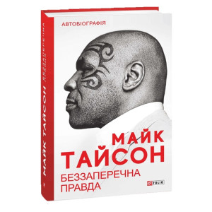 Беззаперечна правда. Майк Тайсон