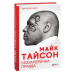 Беззаперечна правда. Майк Тайсон