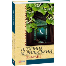 ВИБРАНЕ Тичина вид.ФОЛІО