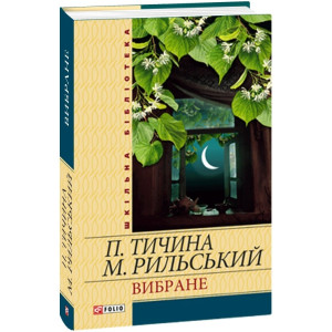 ВИБРАНЕ Тичина вид.ФОЛІО