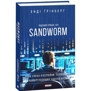 Піщаний хробак, або SANDWORM. Нова епоха кібервійни. Полювання на найвіртуозніших хакерів Кремля