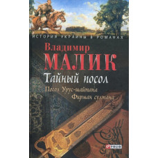 ТАЙНЫЙ ПОСОЛ РОМАН В 2 ТОМАХ ТОМ 1 Малик изд.ФОЛИО