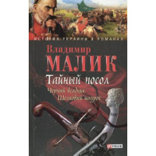 ТАЙНЫЙ ПОСОЛ РОМАН В 2 ТОМАХ ТОМ 2 Малик изд.ФОЛИО
