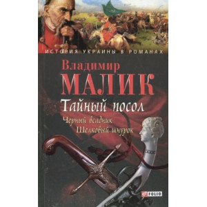 ТАЙНЫЙ ПОСОЛ РОМАН В 2 ТОМАХ ТОМ 2 Малик изд.ФОЛИО ТАЙНЫЙ ПОСОЛ РОМАН В 2 ТОМАХ ТОМ 2 Малик изд.ФОЛИО