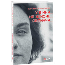У ВІЙНИ НЕ ЖІНОЧЕ ОБЛИЧЧЯ Алексієвич вид.ФОЛІО
