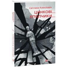 ЦИНКОВІ ХЛОПЧИКИ Алексієвич вид.ФОЛІО