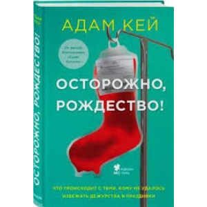 Осторожно, Рождество! Что происходит с теми, кому не удалось избежать дежурства в праздники (Украина)