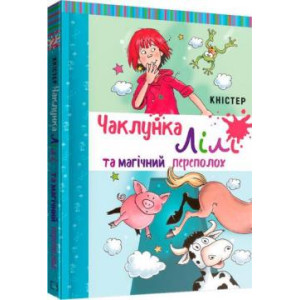 Чаклунка Лілі та магічний переполох