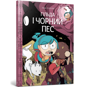 Гільда і чорний пес
