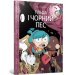 Гільда і чорний пес