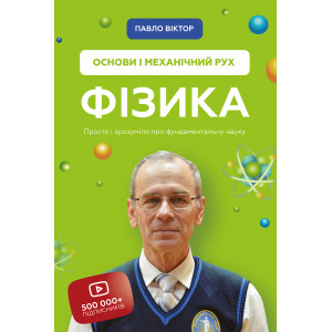 ФІЗИКА ОСНОВИ І МЕХАНІЧНИЙ РУХ вид.ФОРС
