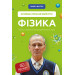 ФІЗИКА ОСНОВИ І МЕХАНІЧНИЙ РУХ вид.ФОРС