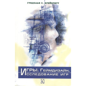 ИГРЫ ГЕЙМДИЗАЙН ИССЛЕДОВАНИЕ ИГР Гундольф С. Фрейермут изд.ГУМАНИТАРНЫЙ ЦЕНТР