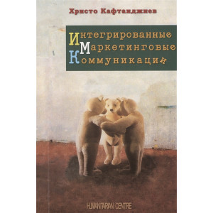 ИНТЕГРИРОВАННЫЕ МАРКЕТИНГОВЫЕ КООМУНИКАЦИИ Кафтанджиев изд.ГУМАНИТАРНЫЙ ЦЕНТР