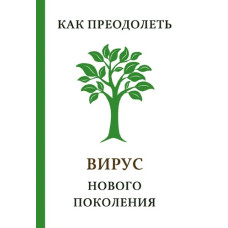 Як подолати ВІРУС нового покоління  Как преодолеть ВИРУС нового поколения 