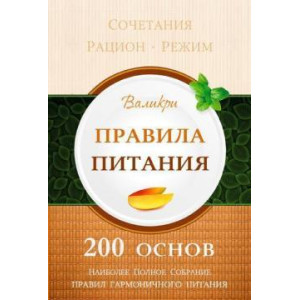 Правила питания. 200 Основ | Валикри