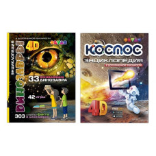 Динозавры / Космос: (комплект из 2-х книг) 4D Энциклопедия в дополненной реальности (6+). Аверьянов В. Дэвар Медиа