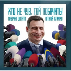 Хто не чув, той побачить. Віталій Кличко. Будинок Друку "Аполлон"